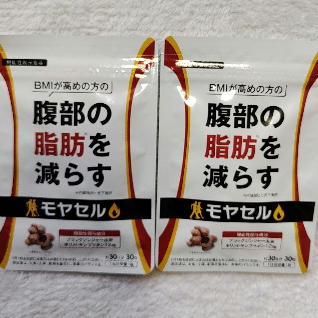 2袋 新品 モヤセル 30粒30日 BMI が高めの方の腹部の脂肪を