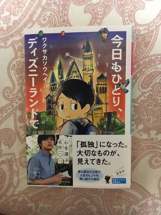 メルカリ 今日もひとり ディズニーランドで 文学 小説 300 中古や未使用のフリマ メルカリ 今日もひとり ディズニーランドで 文学 小説 300 中古や未使用のフリマ