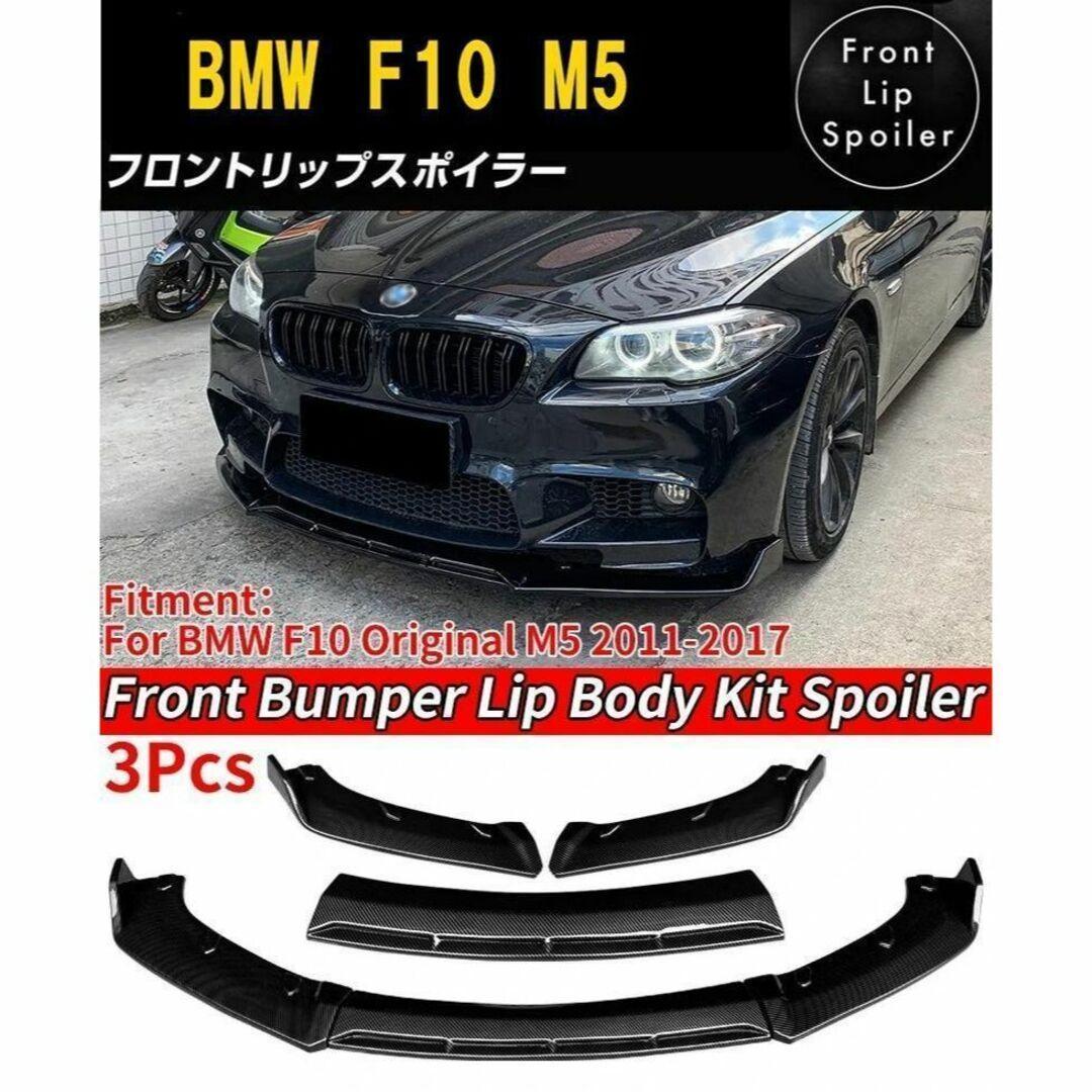 【新品】BMW F10 M5 フロントリップスポイラー 外装 エアログリルカーボン調