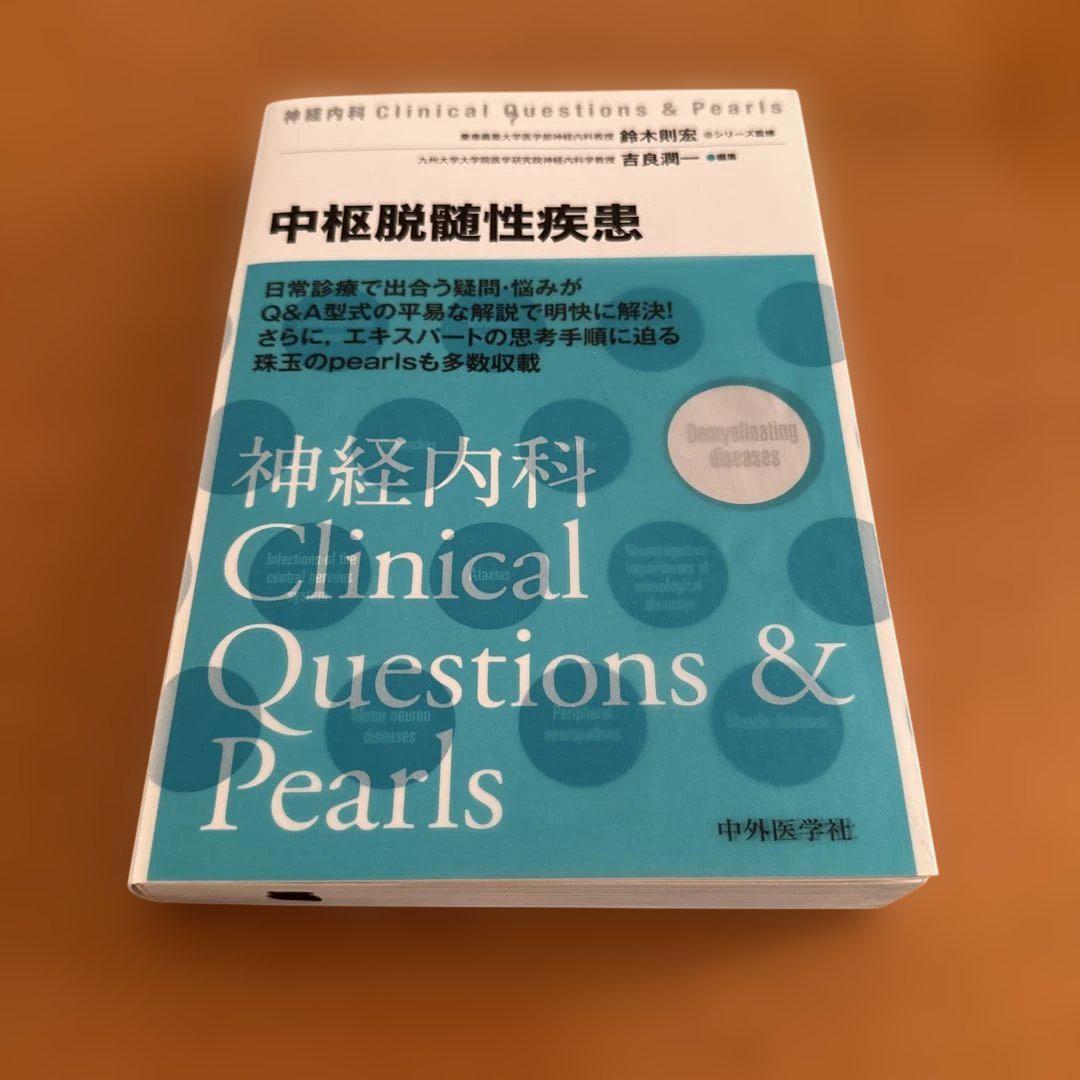 中枢脱髄性疾患　裁断済み 中枢脱髄性疾患(神経内科Clinical Questions & Pearls) - メルカリ