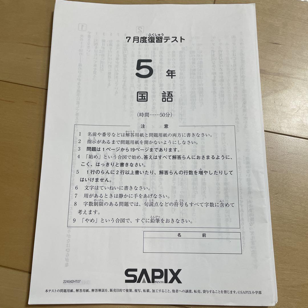 最新 サピックス 5年生 7月度復習テスト SAPIX - メルカリ