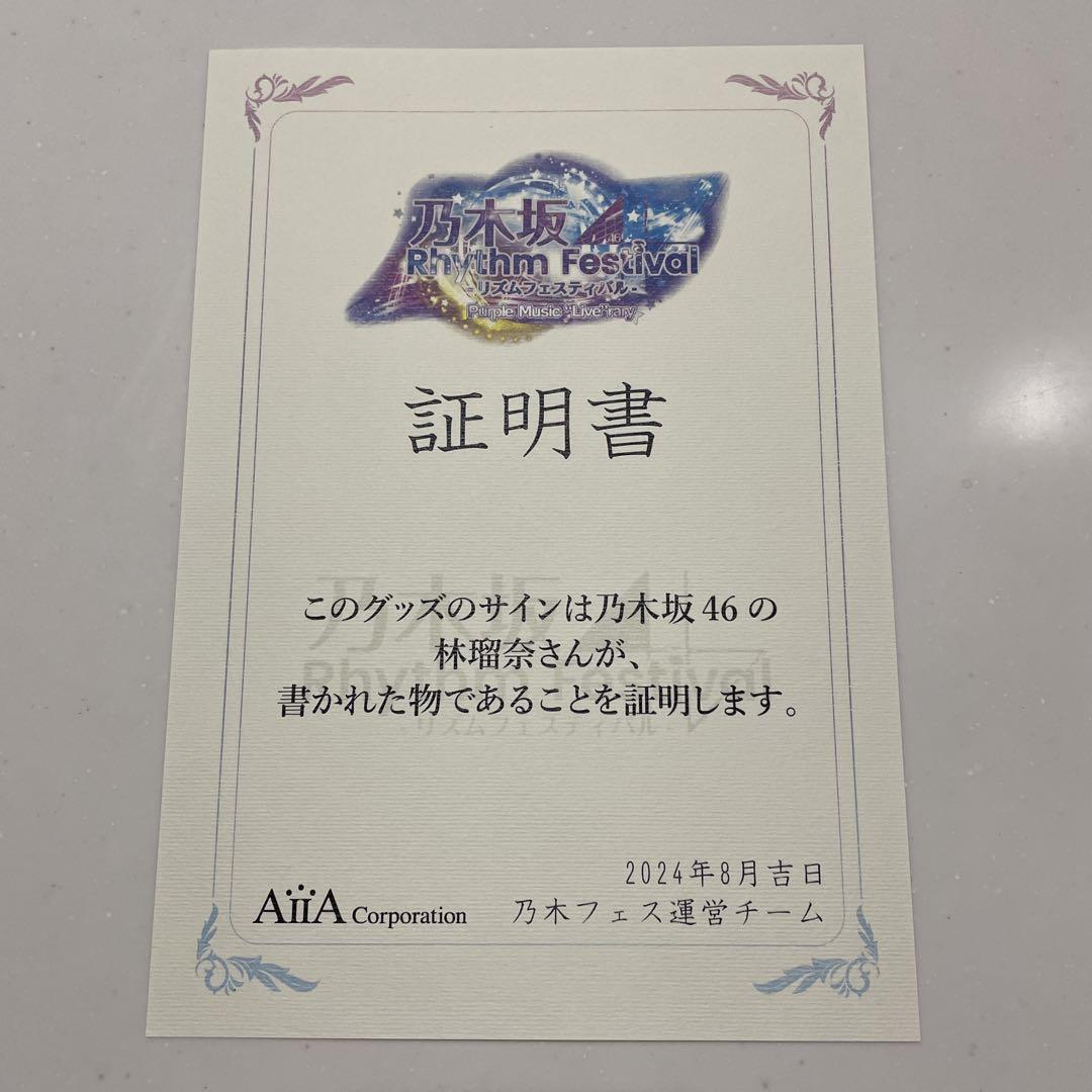 【非売品】乃木フェス　林瑠奈　乃木坂46　直筆サイン　プレート