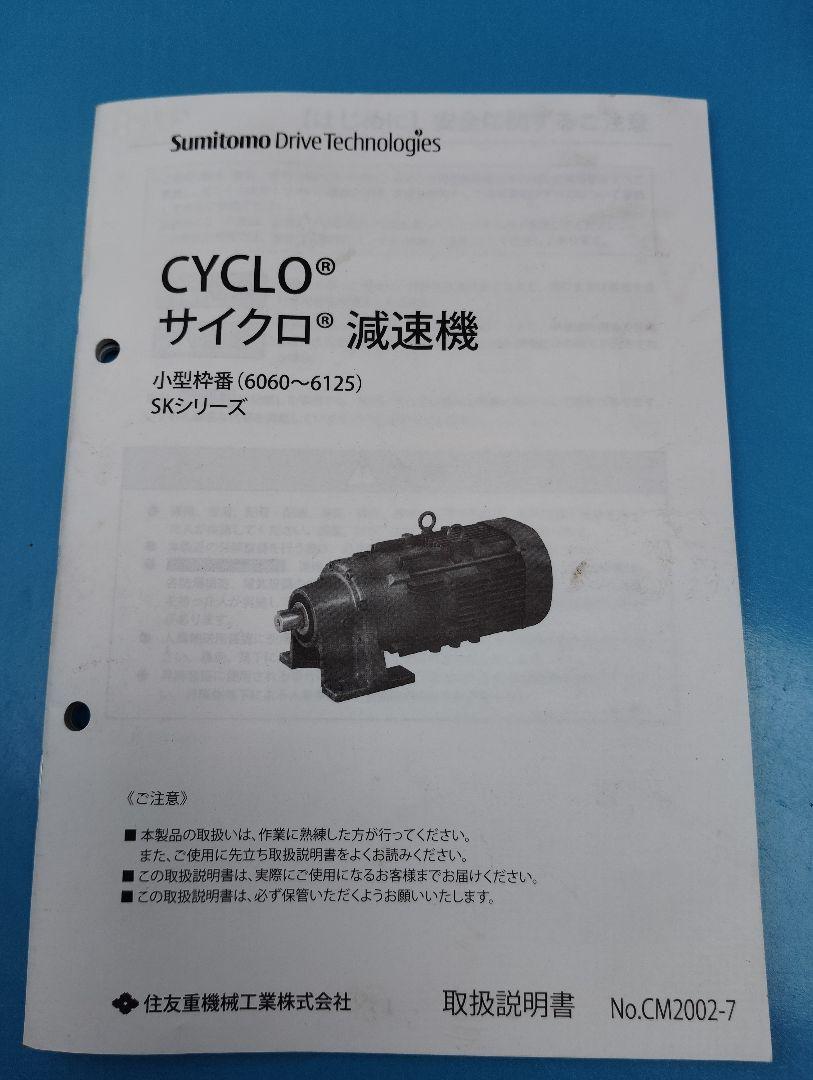 住友 サイクロ減速機 CHHM1−6070SK−EP−5