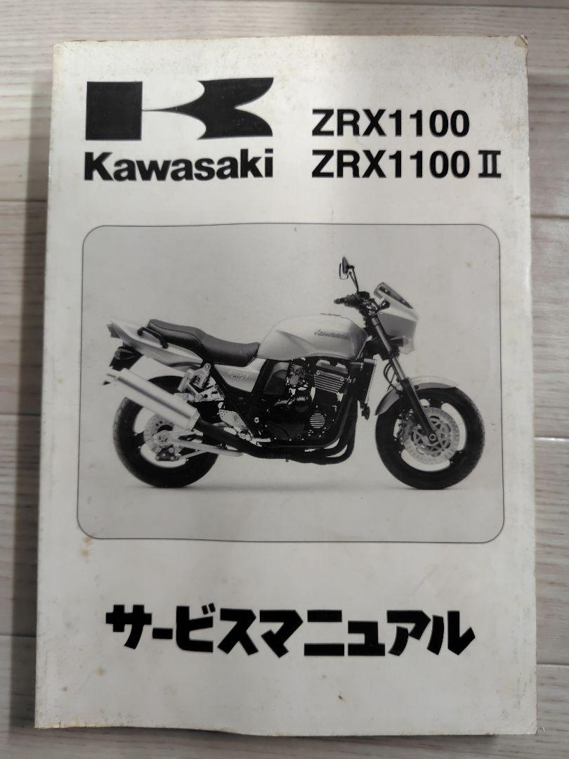 ZRX1100/ZRX1100 II サービスマニュアル