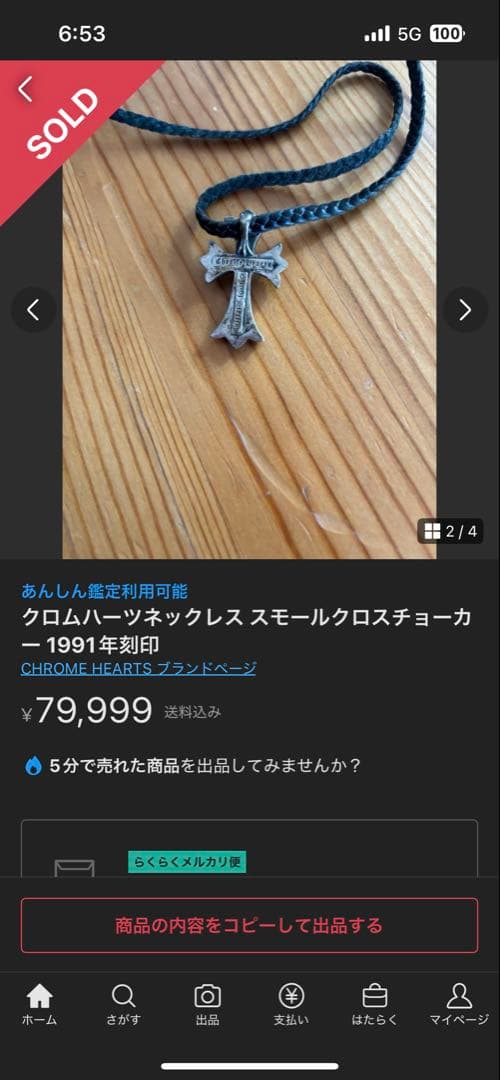 クロムハーツネックレス１９９１年刻印