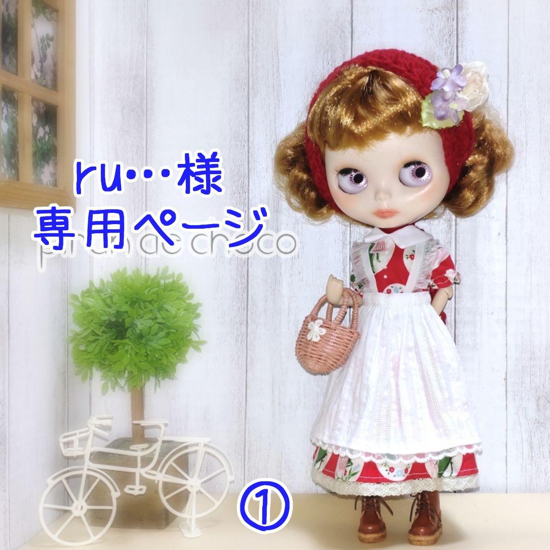ru…様専用ページ