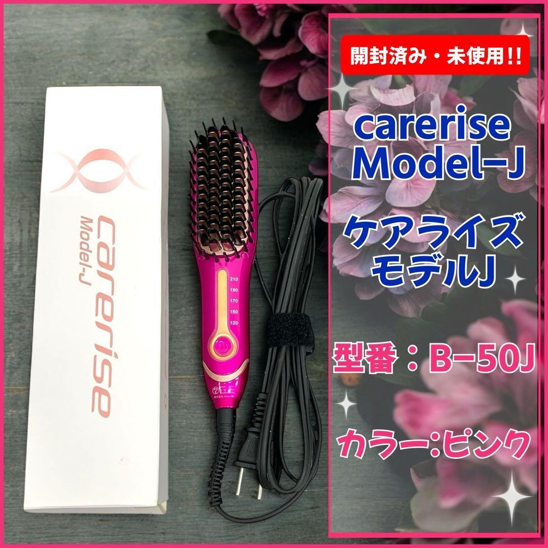 【開封・未使用】carerise Model-J B-50J ケアライズモデルJ