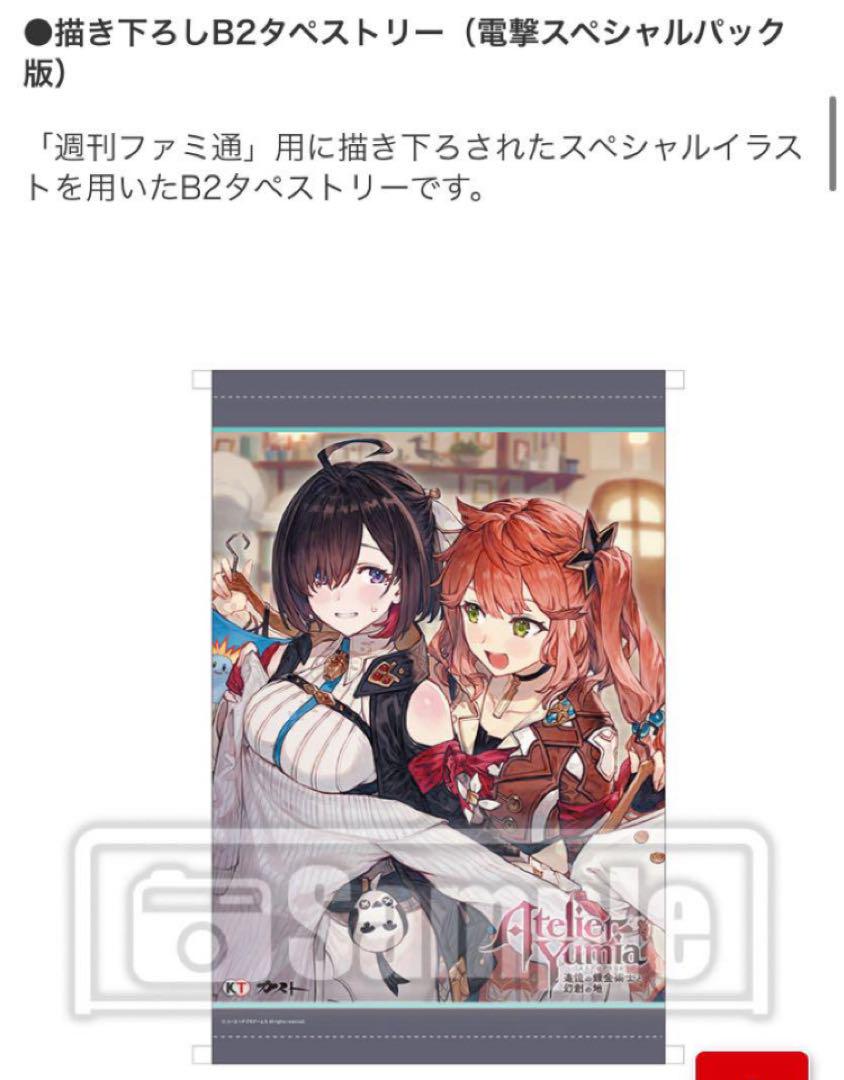 ユミアのアトリエ 電撃スペシャルパック限定 B2タペストリー 電撃スペシャルパック特典 B2タペストリー ユミアのアトリエ