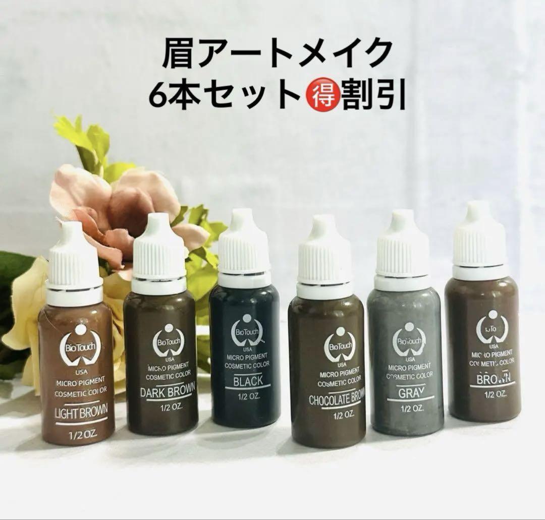 【特価❗️】アートメイク色素　6本セット　インク バイオタッチ　送料無料　匿名配送 特価❗️】アートメイク色素 6本セット インク バイオタッチ