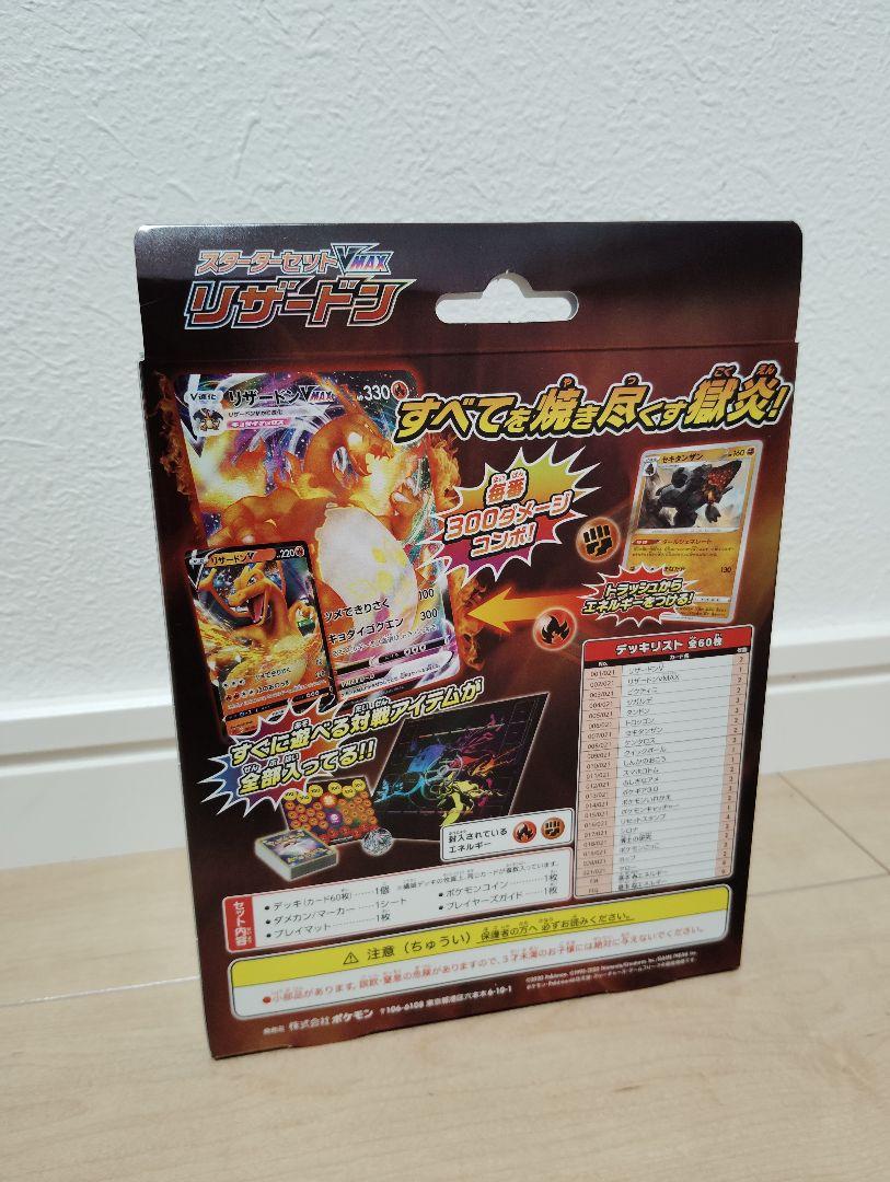 ポケモンカード 未開封 スターターセット リザードンVMAX