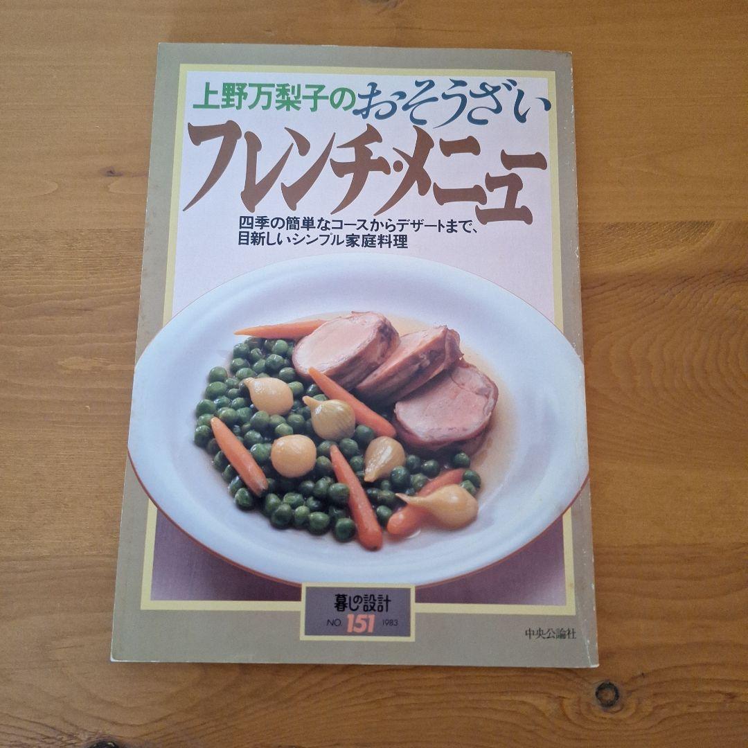 【超歓迎】 上野万梨子のおそうざいフレンチメニュー メルカリ - 趣味・スポーツ・実用