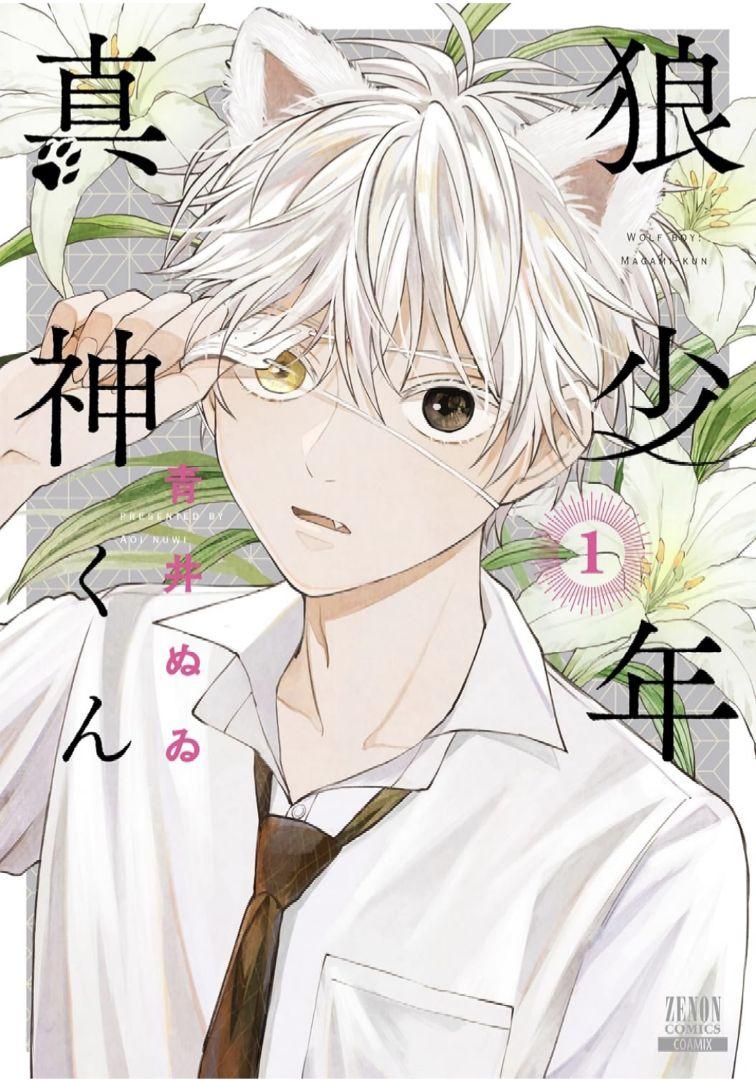狼少年真神くん (1) 青井ぬゐ
