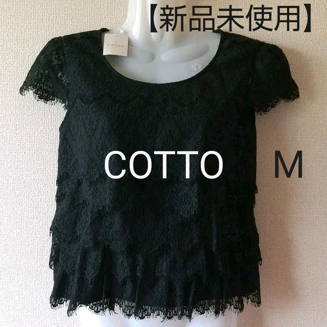 【新品未使用】コトゥー レースカットソー 黒 レディースカットソー COTTO