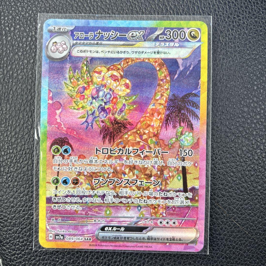 ポケモンカード　アローラナッシーex SA 「楽園ドラゴーナ」PSA10 アローラナッシーex SAR PSA10 2連番 楽園ドラゴーナ - メルカリ
