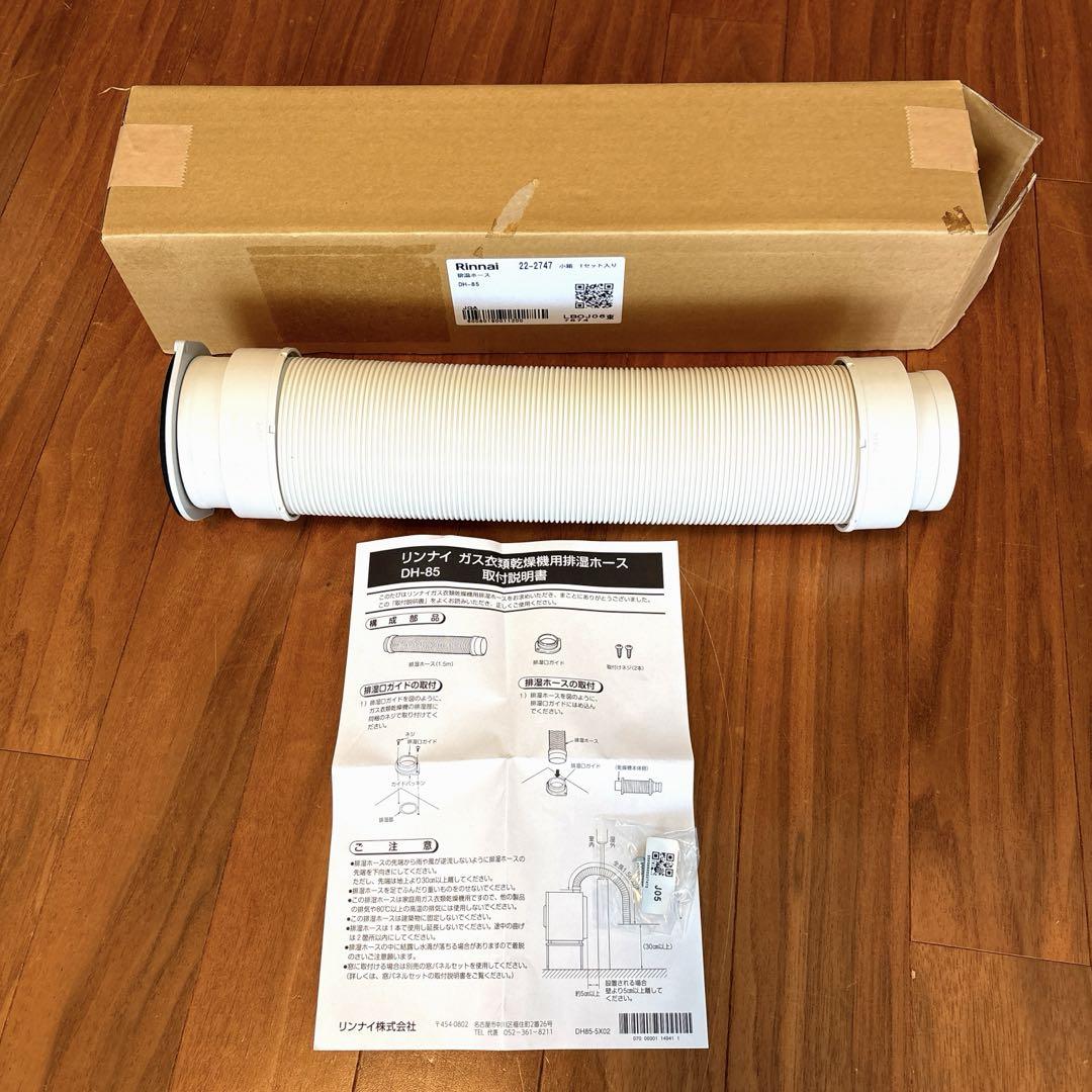 未使用新品 リンナイ ガス衣類乾燥機用排湿ホースDH-85