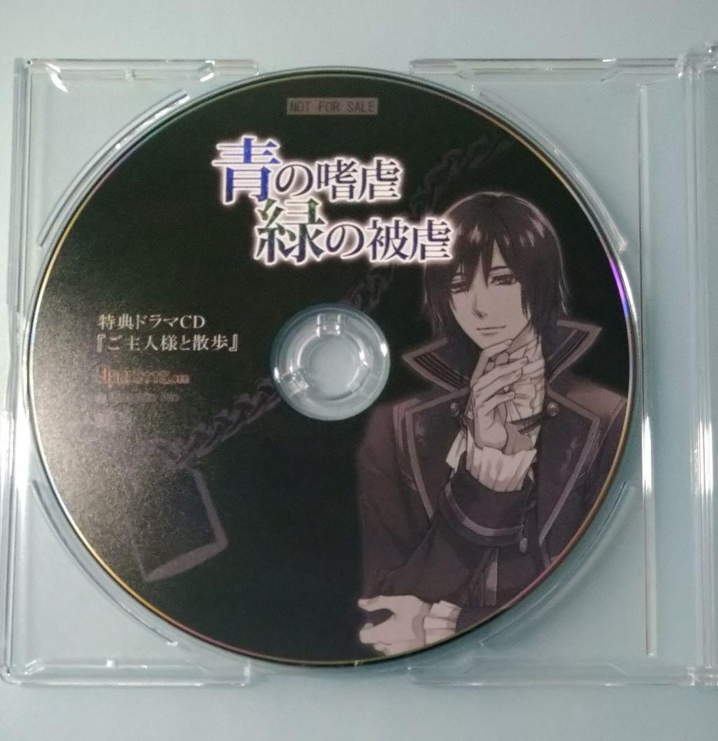 青の嗜虐 緑の被虐 特典CD シチュエーションCD ドラマCD 乙女ゲーム 青の嗜虐 緑の被虐 特典CD シチュエーションCD ドラマCD 乙女ゲーム