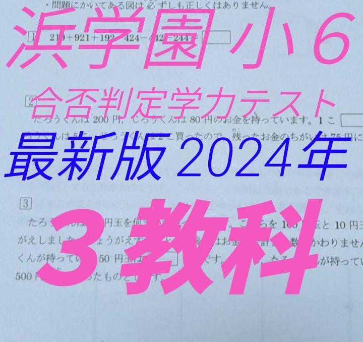 浜学園　小６　最新版　2024年版　合否判定学力テスト　3教科 浜学園 小6 最新版 2024年版 合否判定学力テスト 3教科-最新の