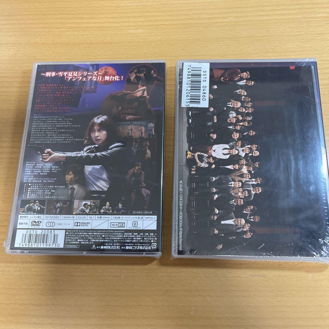 DVD 舞台 アンフェアな月2本セット 未開封篠田麻里子