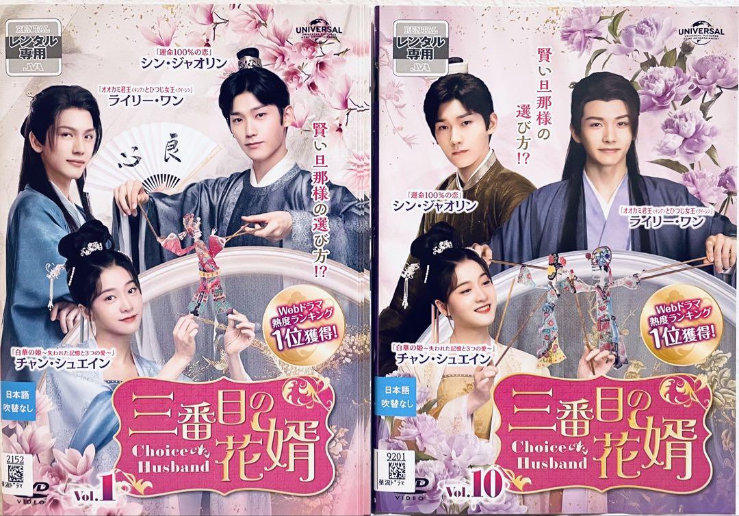 三番目の花婿　【全18巻】　レンタル版DVD 全巻セット