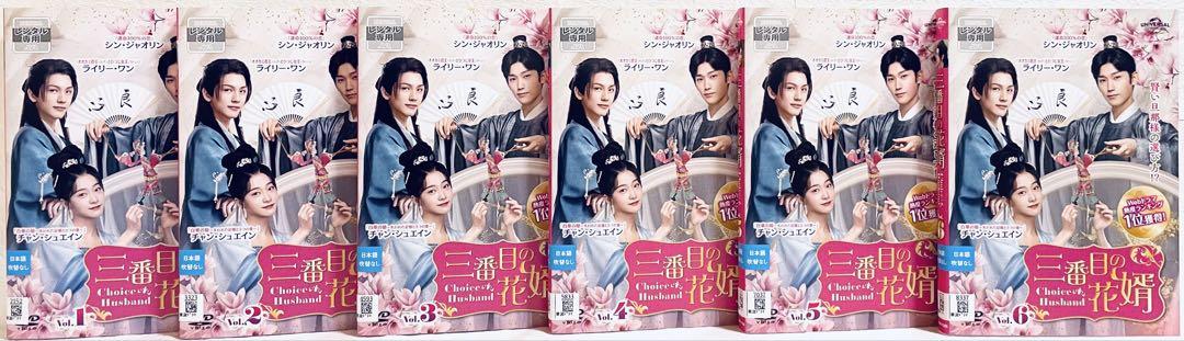 三番目の花婿　【全18巻】　レンタル版DVD 全巻セット