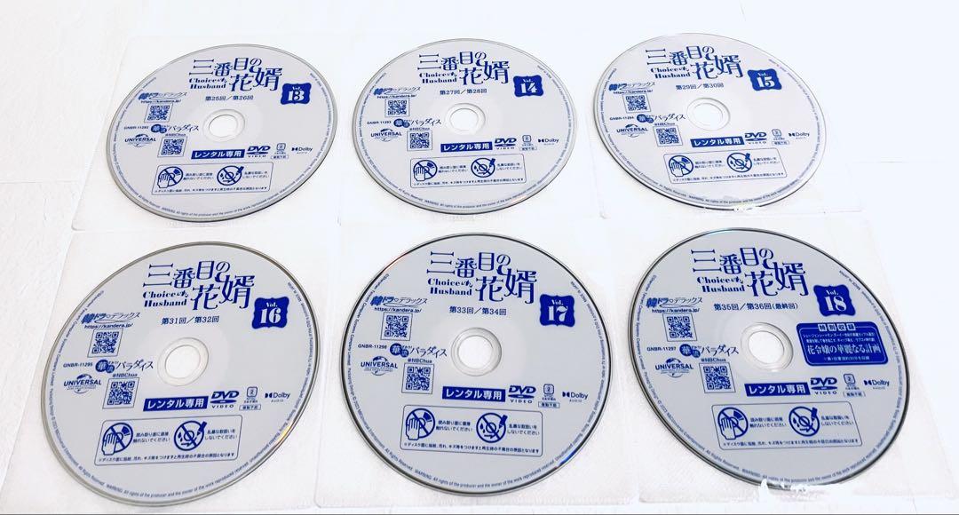 三番目の花婿　【全18巻】　レンタル版DVD 全巻セット