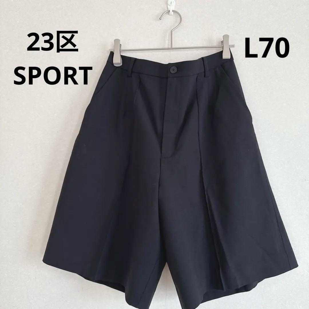 23区スポーツ キュロット短パンショートパンツ ブラック黒70