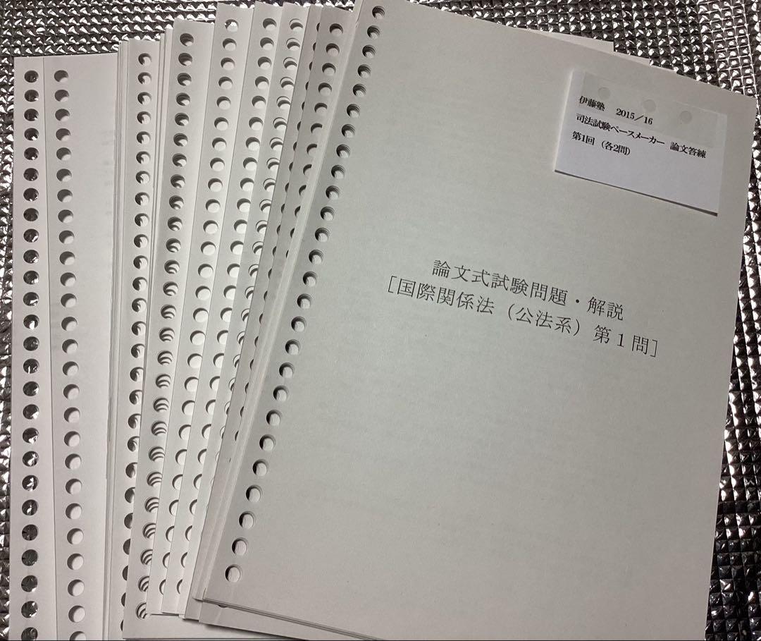 伊藤塾 国際公法 論文式試験問題・解説 国際関係法（公法系） 計