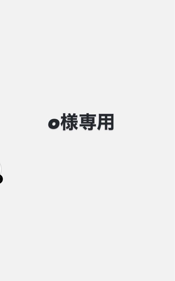 専用