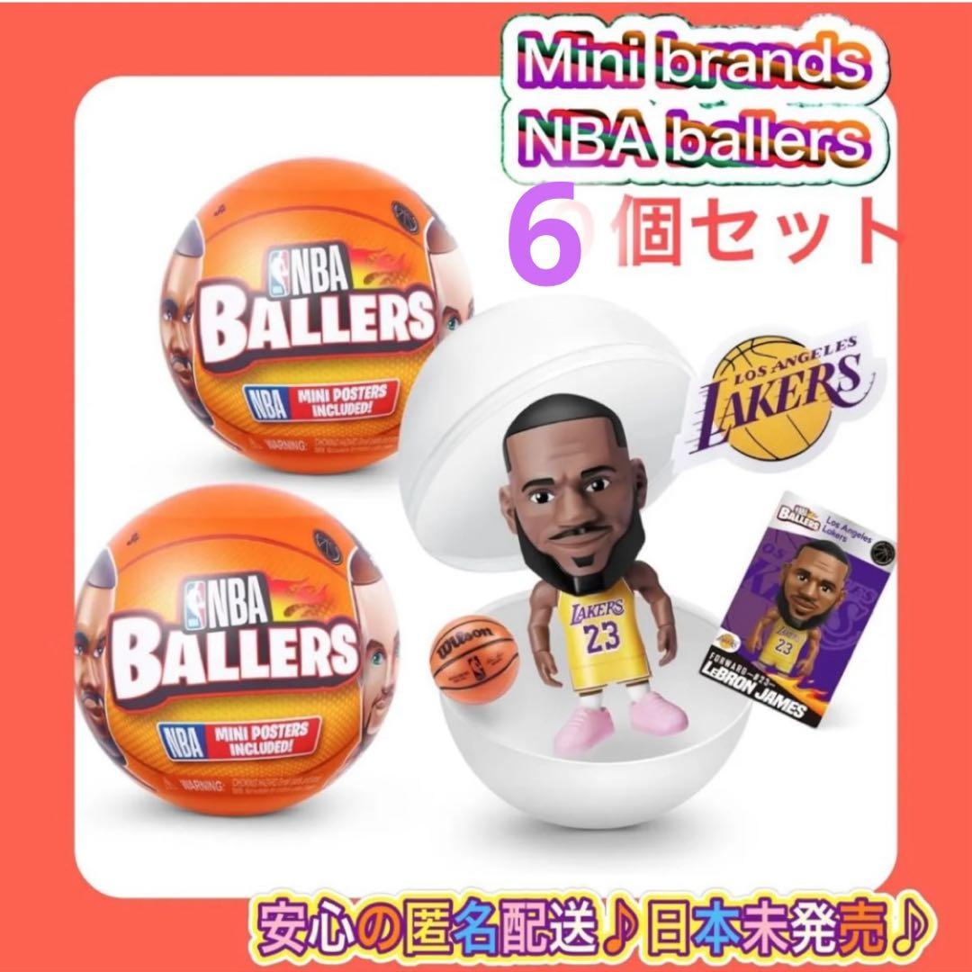 ☆日本未発売☆ 5サプライズ　ミニブランズ　NBAボウラーズ　6個セット