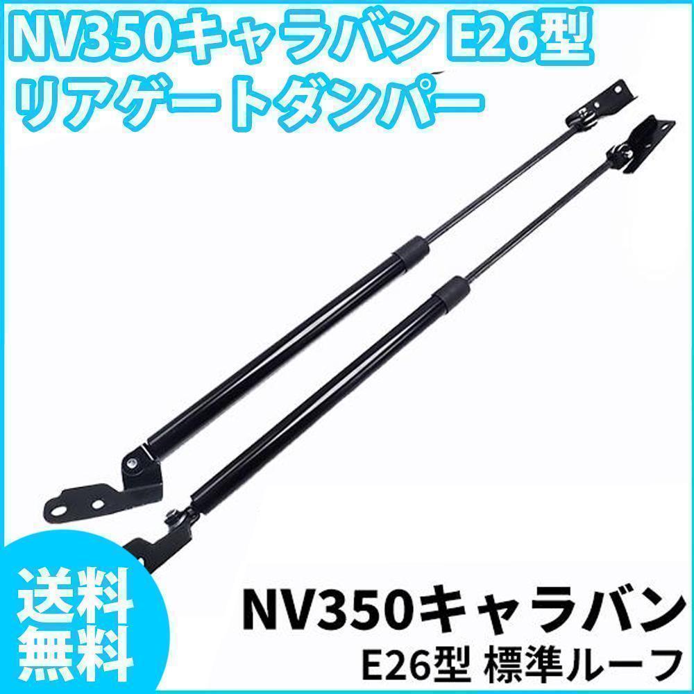 【週末セール】キャラバン E26型 NV350 リアゲートダンパー KS2E26