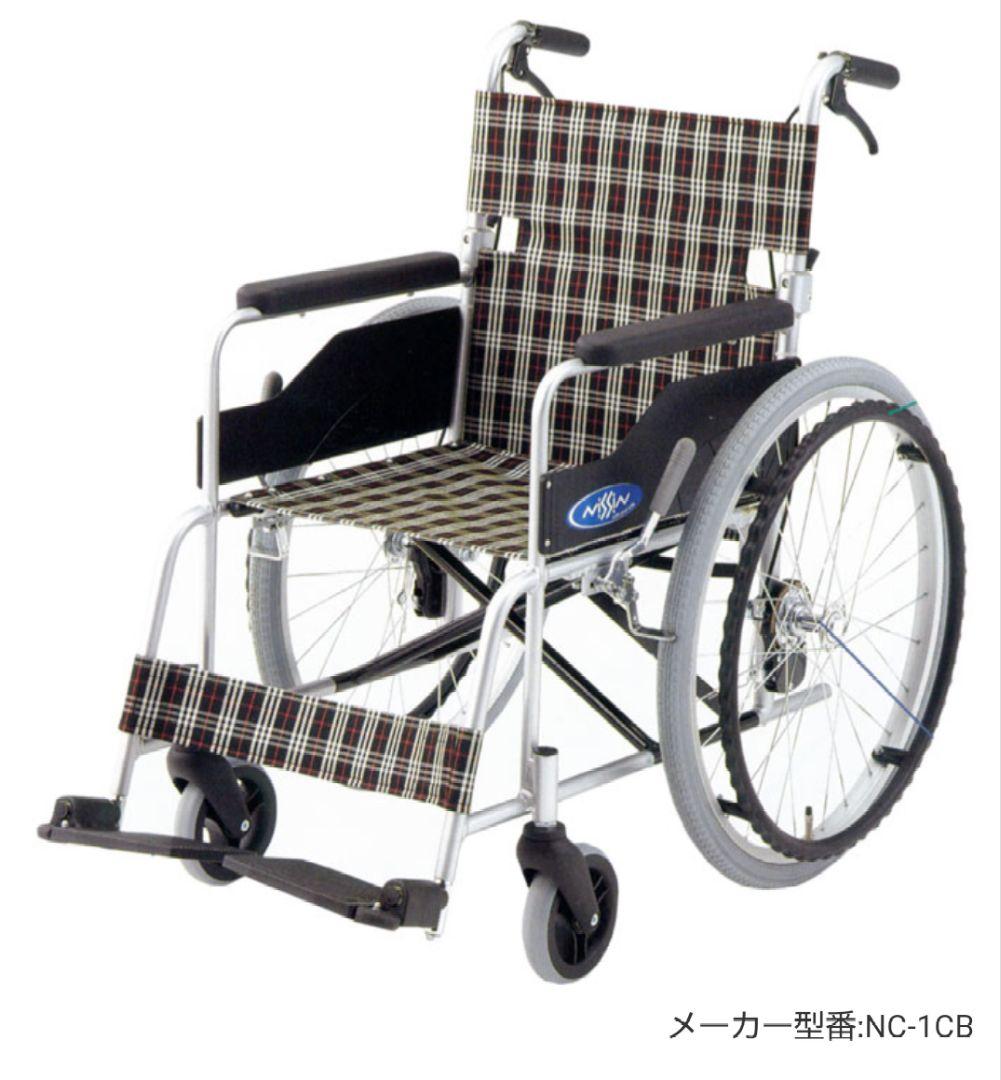 標準型車いす　自走式　NC-1CB　日進医療器製