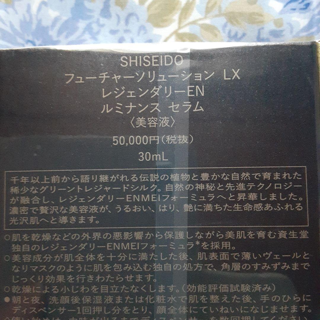 フューチャーソリューション　ＬＸ レジェンダリーＥＮ ルミナンス セラム