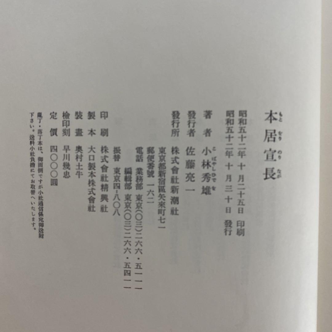 小林秀雄 本居宣長 新潮社