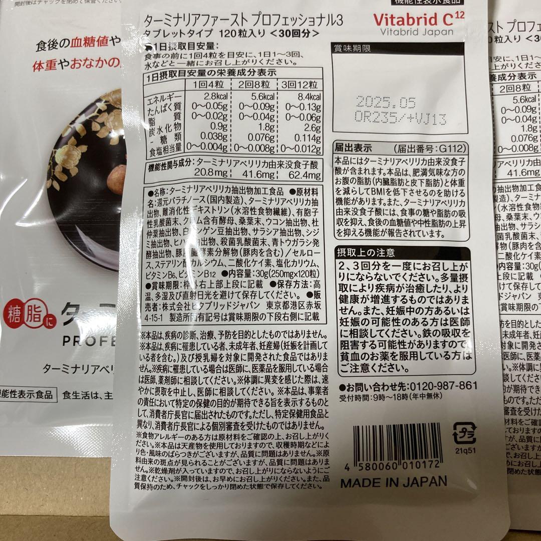 ビタブリッドジャパン ターミナリアファースト 120粒 - 健康用品