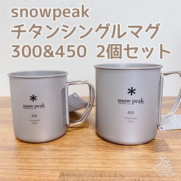 スノーピーク チタンシングルマグ 300 450 2コセット 新品 - メルカリ 純正特注品 300 チタンシングルマグ スノーピーク & 4個セット 450 食器