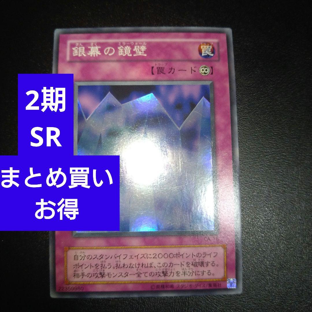 遊戯王 2期 銀幕の鏡壁 遊戯王】 銀幕の鏡壁 2期 か/スー の通販 - カーナベル
