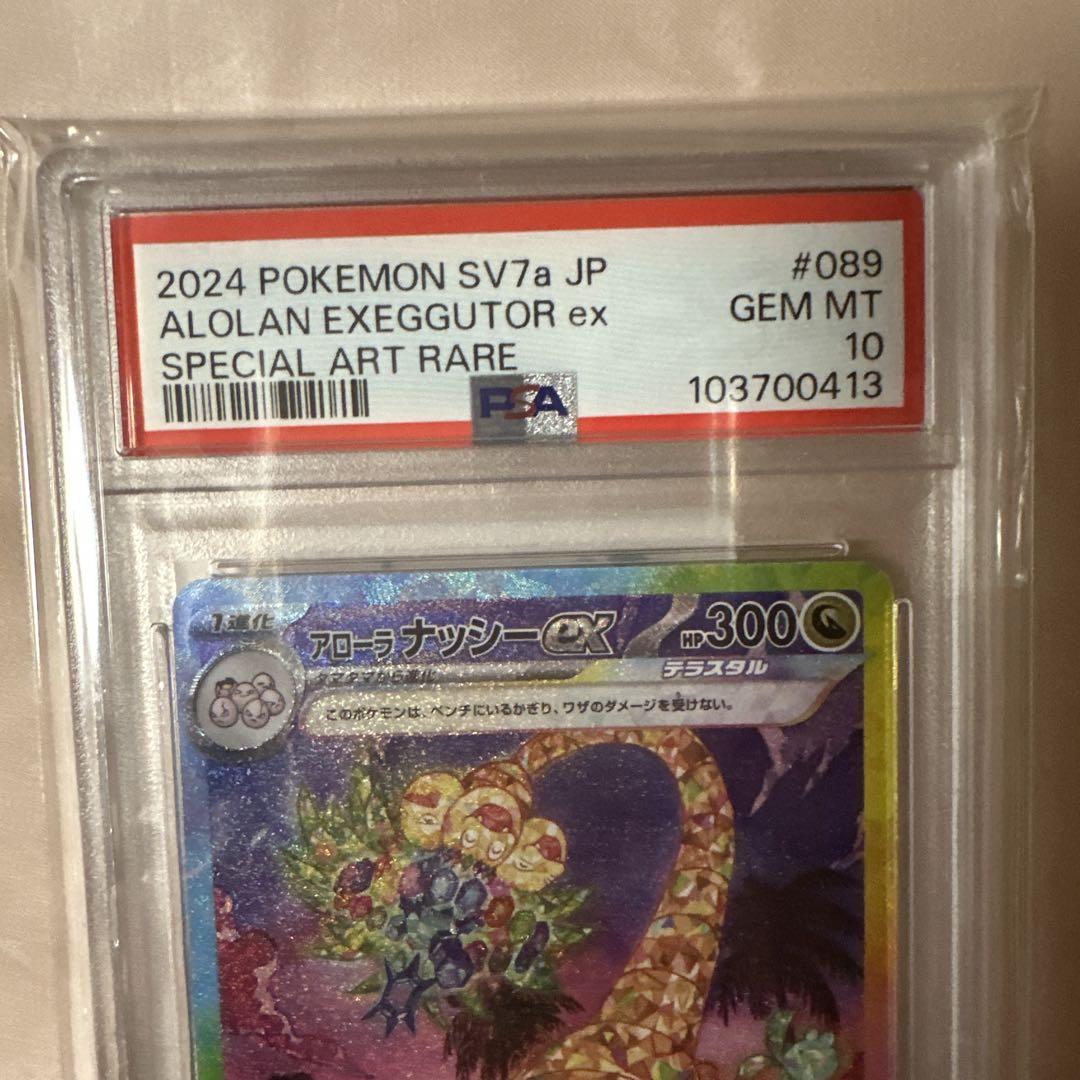 ポケモンカード アローラナッシーex sar PSA10