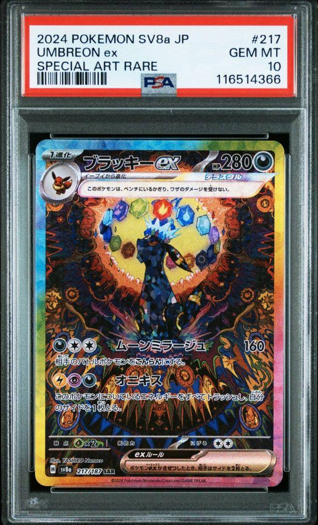 ①【PSA10】ブラッキーex SAR SV8a テラスタルフェス収録