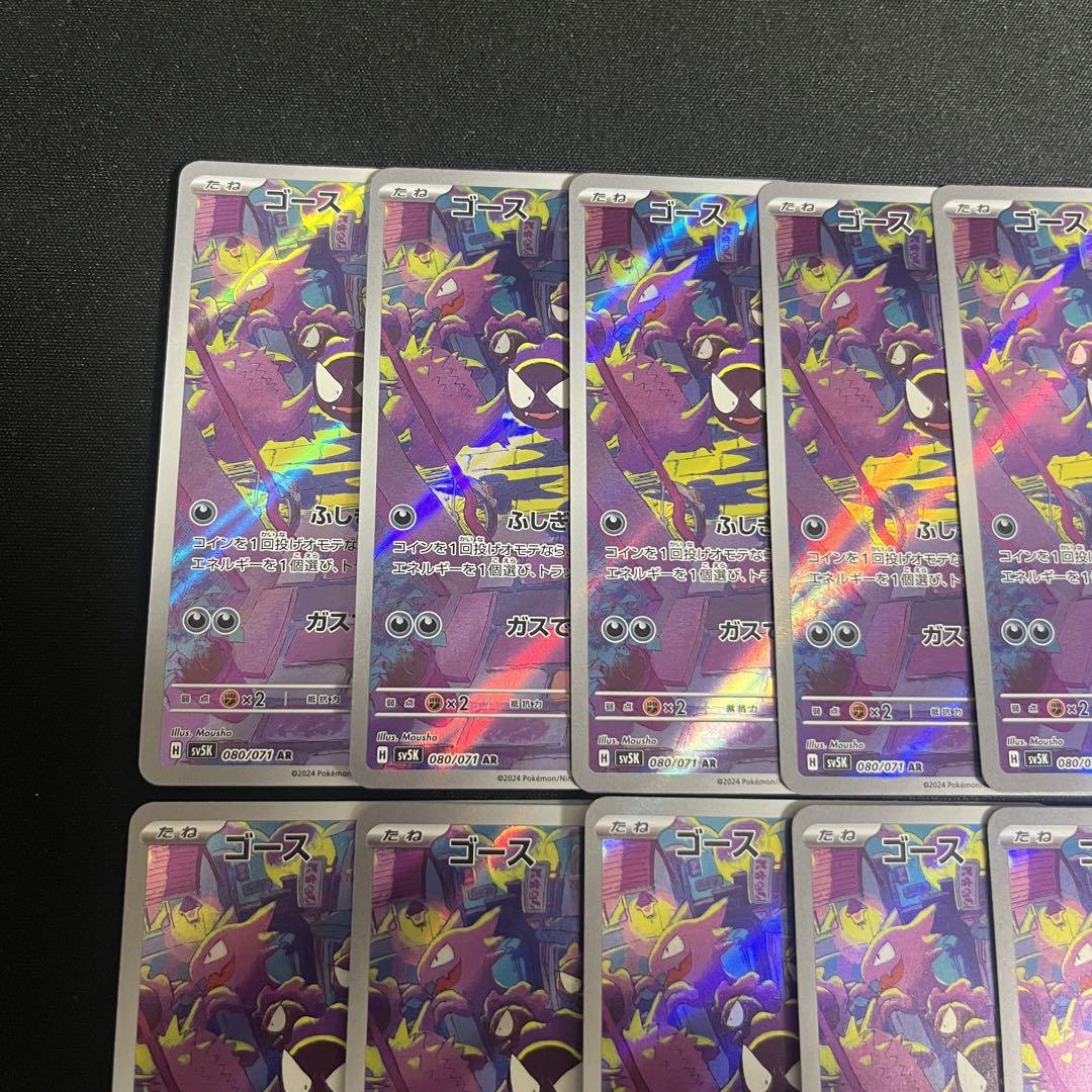 【まとめ売り】 ポケモンカード ゴース ar 10枚セット