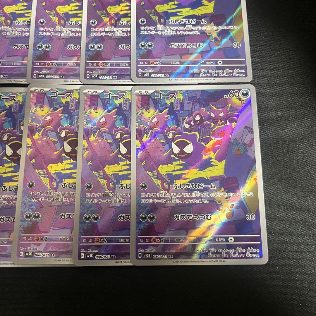 【まとめ売り】 ポケモンカード ゴース ar 10枚セット