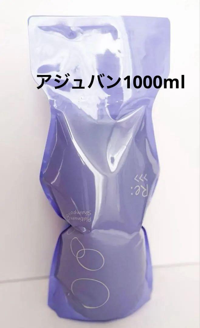 アジュバン リ：プラチナム シャンプー 1000ml