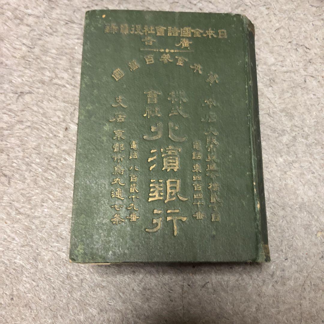 日本全国商会役員録 明治33年