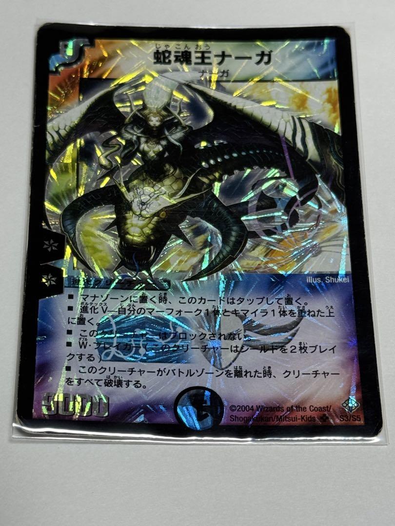 デュエルマスターズ 蛇魂王ナーガ デュエルマスターズ 蛇魂王ナーガ PSA10 デュエルマスターズ