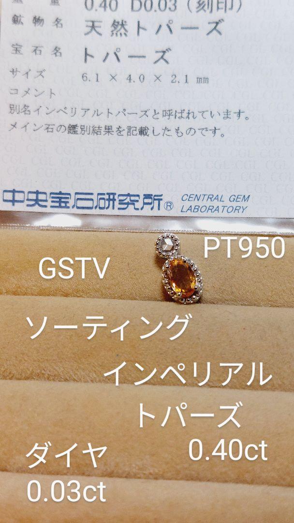 GSTV PT950インペリアルトパーズダイヤペンダントトップITO約