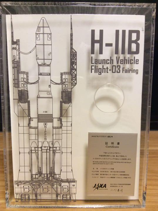 H2B ロケット フェアリング 打ち上げ 実物 切り出し