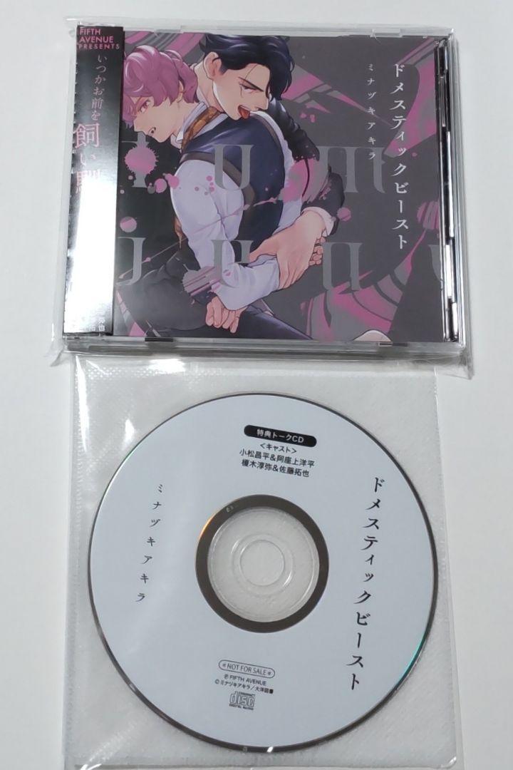ドラマCD キスは番にひざまずく ドメスティックビースト 特典トークCD