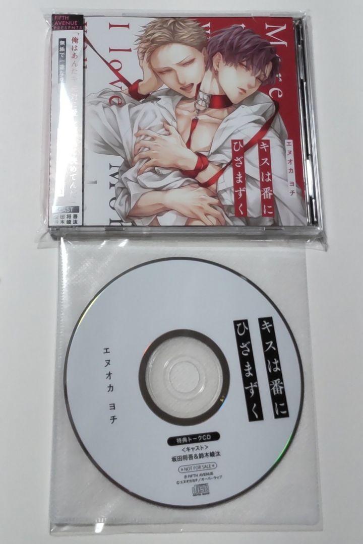 ドラマCD キスは番にひざまずく ドメスティックビースト 特典トークCD