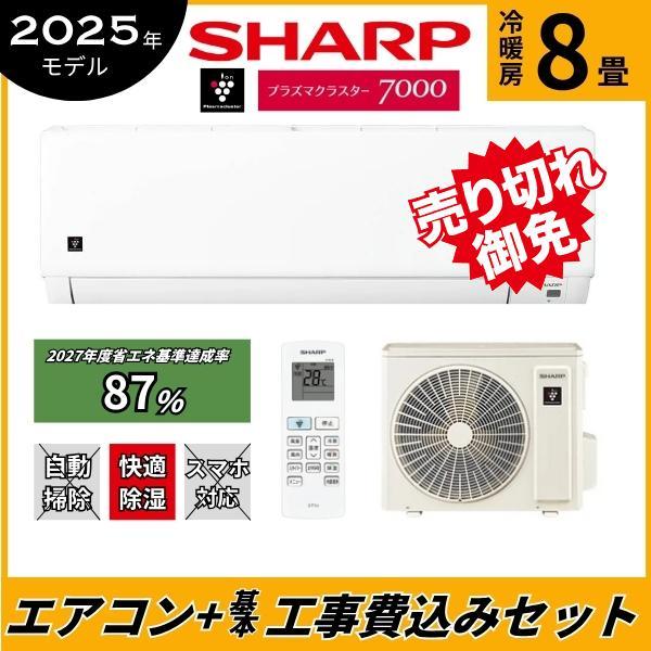 新品☆工事費込みシャープ8畳 02024年取外し廃棄込み神奈川東京千葉埼玉静岡 新品☆工事費込みシャープ8畳 02024年取外し廃棄込み神奈川東京