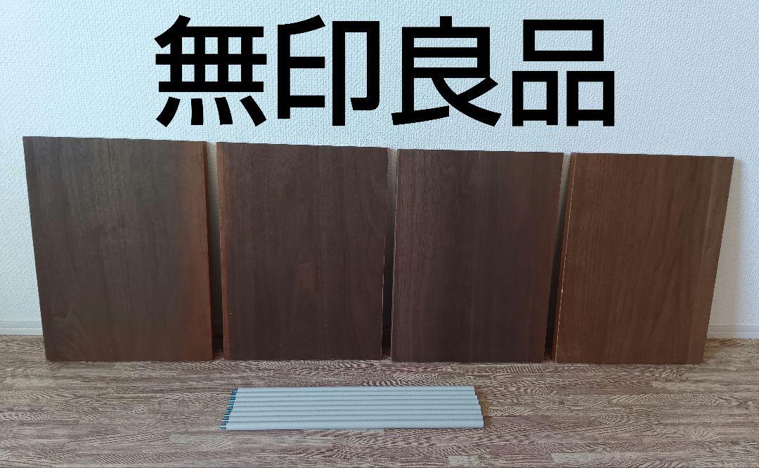 無印良品 スタッキングシェルフ 仕切板 仕切り板 スチールパイプ ウォールナット