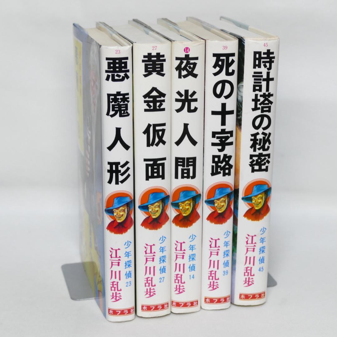 江戸川乱歩　ポプラ社　少年探偵シリーズ5巻セット オンライン ショップ本・雑誌・漫画 - 単行本版 少年探偵